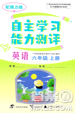 广西教育出版社2024年秋自主学习能力测评六年级英语上册接力版答案