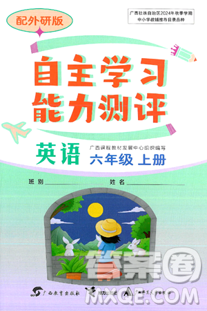 广西教育出版社2024年秋自主学习能力测评六年级英语上册外研版答案