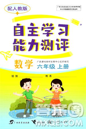 广西教育出版社2024年秋自主学习能力测评六年级数学上册人教版答案