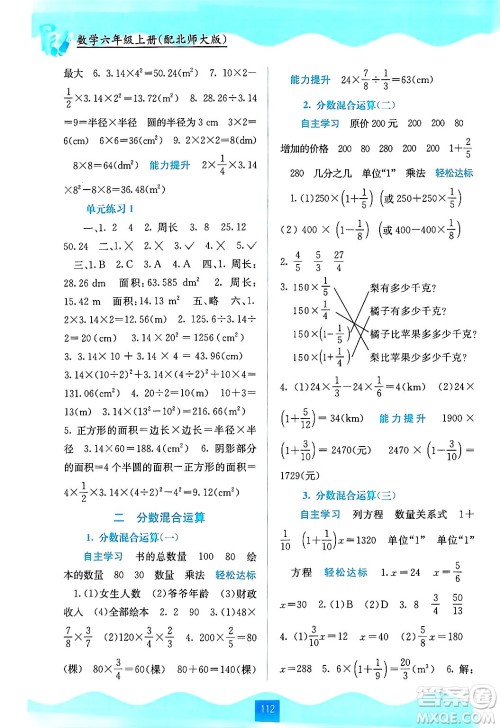 广西教育出版社2024年秋自主学习能力测评六年级数学上册北师大版答案