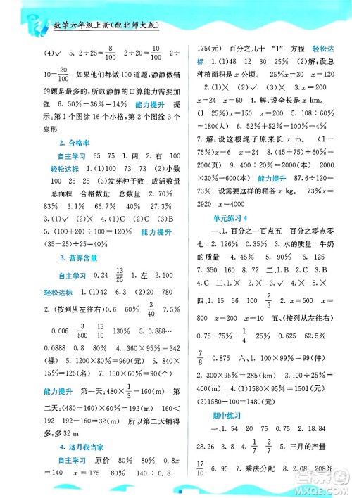 广西教育出版社2024年秋自主学习能力测评六年级数学上册北师大版答案