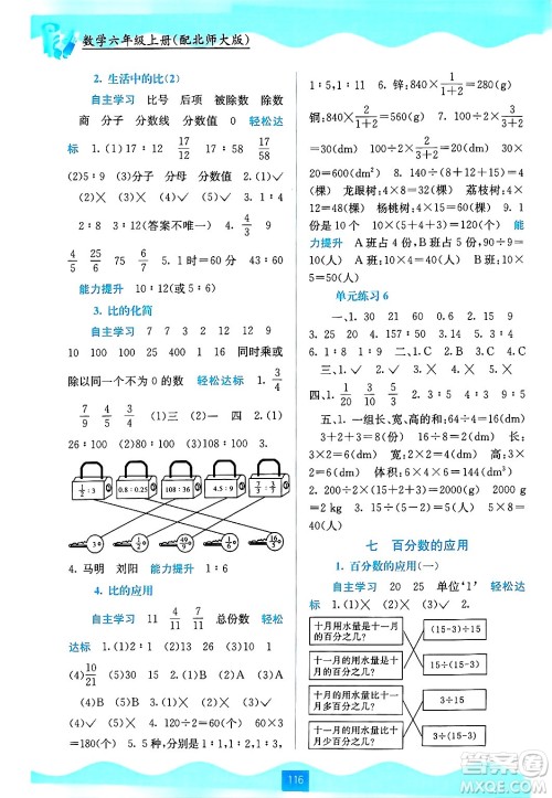 广西教育出版社2024年秋自主学习能力测评六年级数学上册北师大版答案