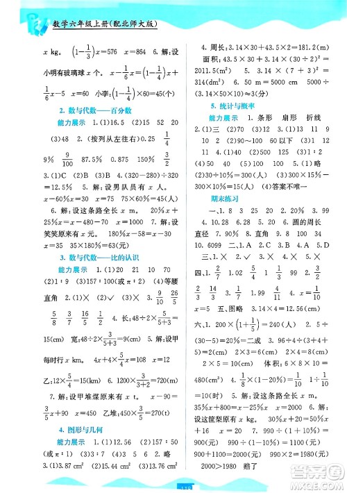 广西教育出版社2024年秋自主学习能力测评六年级数学上册北师大版答案