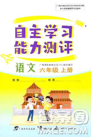 广西教育出版社2024年秋自主学习能力测评六年级语文上册人教版答案