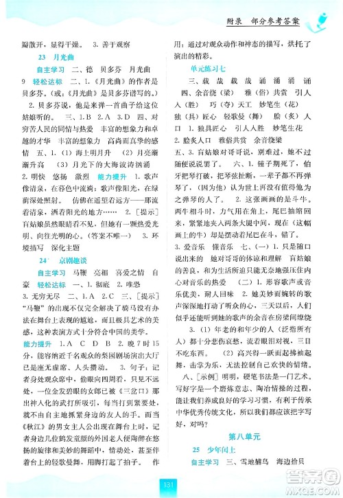 广西教育出版社2024年秋自主学习能力测评六年级语文上册人教版答案