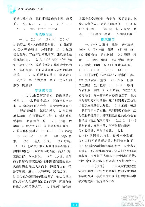 广西教育出版社2024年秋自主学习能力测评六年级语文上册人教版答案