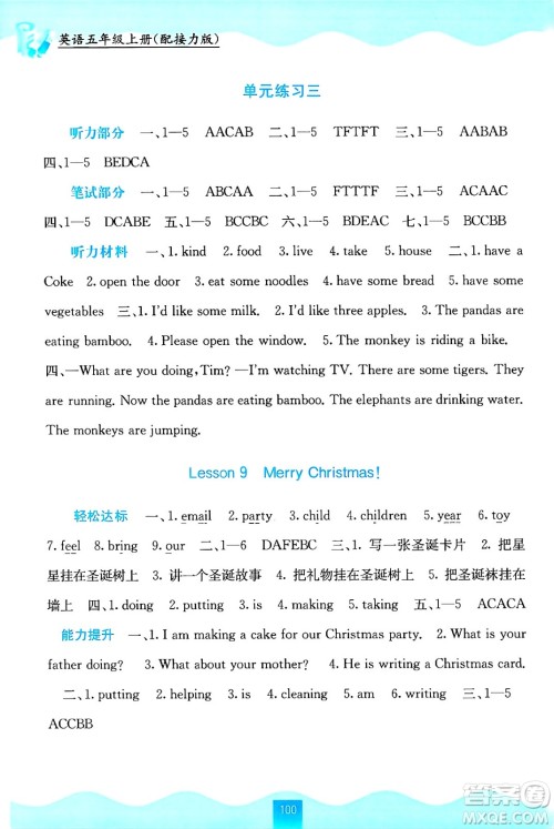 广西教育出版社2024年秋自主学习能力测评五年级英语上册接力版答案 广西教育出版社2024年秋自主学习能力测评五年级英语上册接力版答案