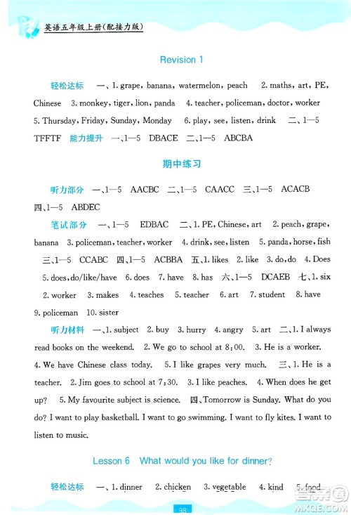 广西教育出版社2024年秋自主学习能力测评五年级英语上册接力版答案