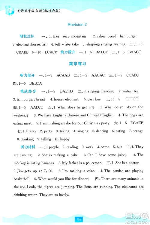 广西教育出版社2024年秋自主学习能力测评五年级英语上册接力版答案