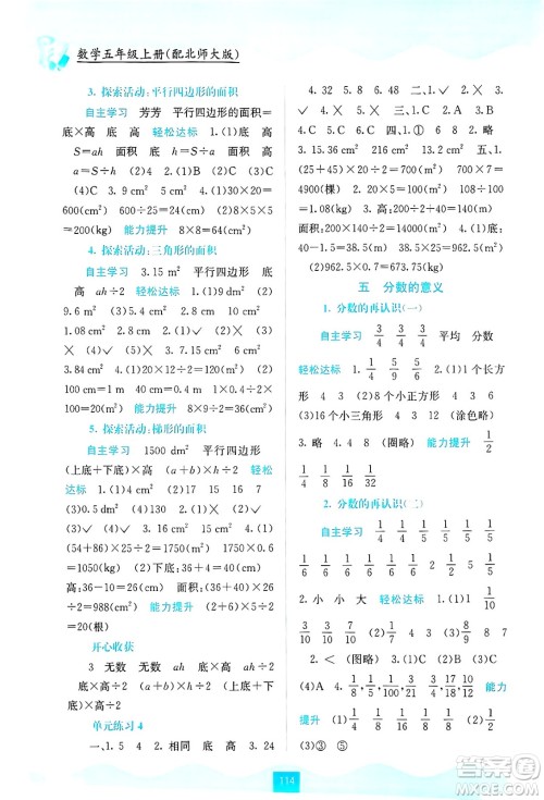 广西教育出版社2024年秋自主学习能力测评五年级数学上册北师大版答案