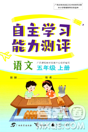 广西教育出版社2024年秋自主学习能力测评五年级语文上册人教版答案