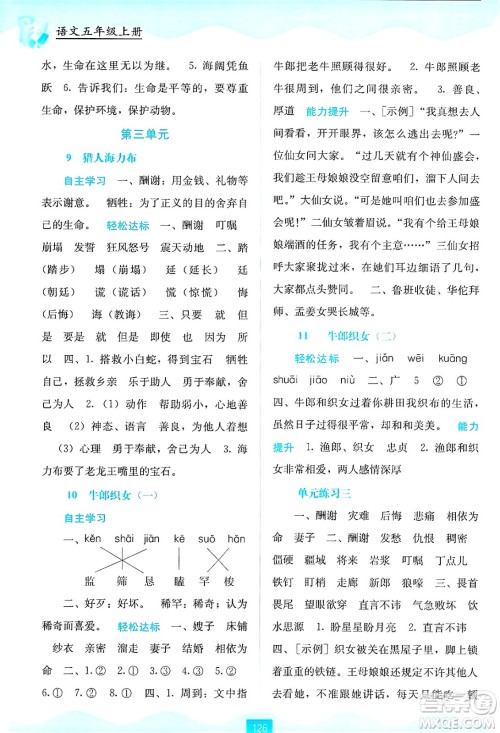 广西教育出版社2024年秋自主学习能力测评五年级语文上册人教版答案