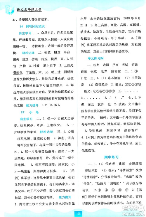广西教育出版社2024年秋自主学习能力测评五年级语文上册人教版答案 广西教育出版社2024年秋自主学习能力测评五年级语文上册人教版答案