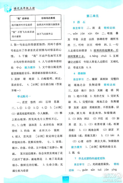 广西教育出版社2024年秋自主学习能力测评五年级语文上册人教版答案