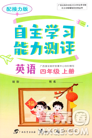 广西教育出版社2024年秋自主学习能力测评四年级英语上册接力版答案