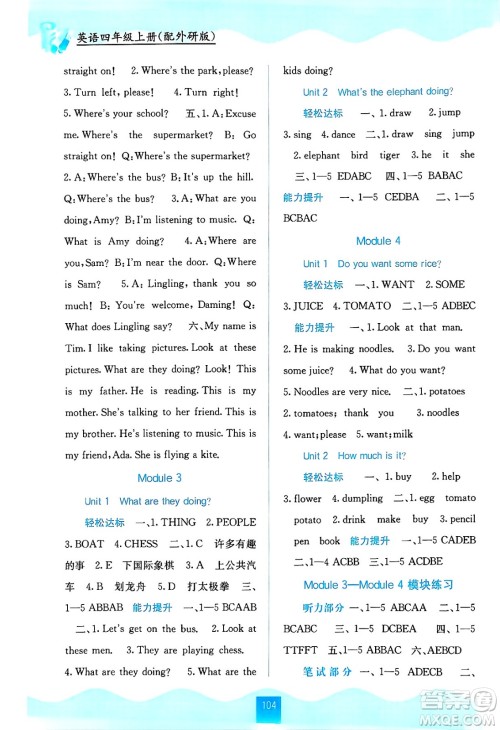 广西教育出版社2024年秋自主学习能力测评四年级英语上册外研版答案