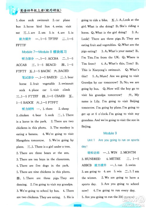 广西教育出版社2024年秋自主学习能力测评四年级英语上册外研版答案