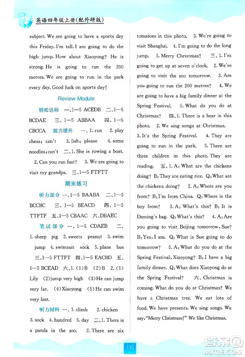 广西教育出版社2024年秋自主学习能力测评四年级英语上册外研版答案