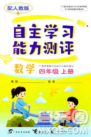 广西教育出版社2024年秋自主学习能力测评四年级数学上册人教版答案