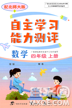 广西教育出版社2024年秋自主学习能力测评四年级数学上册北师大版答案