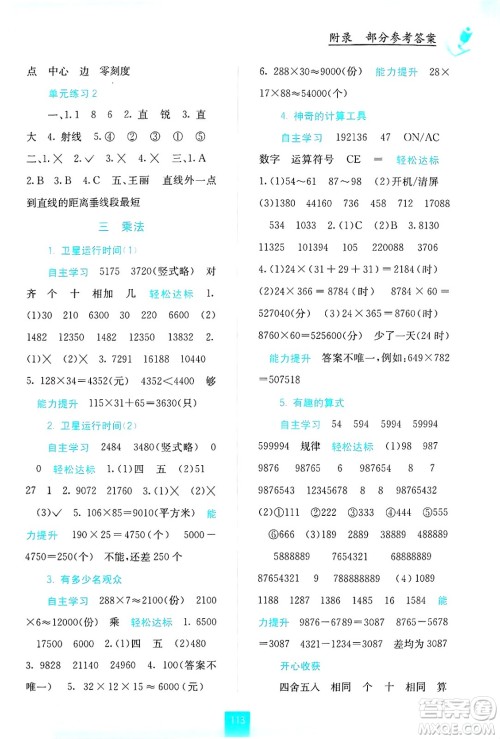 广西教育出版社2024年秋自主学习能力测评四年级数学上册北师大版答案