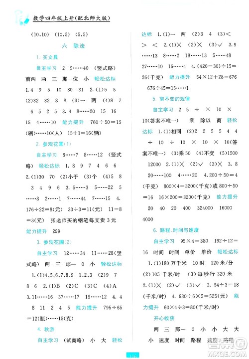 广西教育出版社2024年秋自主学习能力测评四年级数学上册北师大版答案