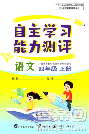 广西教育出版社2024年秋自主学习能力测评四年级语文上册人教版答案