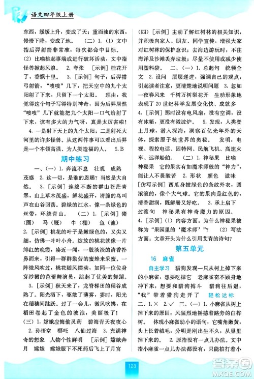 广西教育出版社2024年秋自主学习能力测评四年级语文上册人教版答案