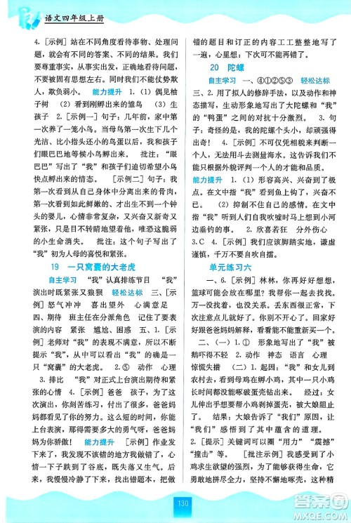 广西教育出版社2024年秋自主学习能力测评四年级语文上册人教版答案