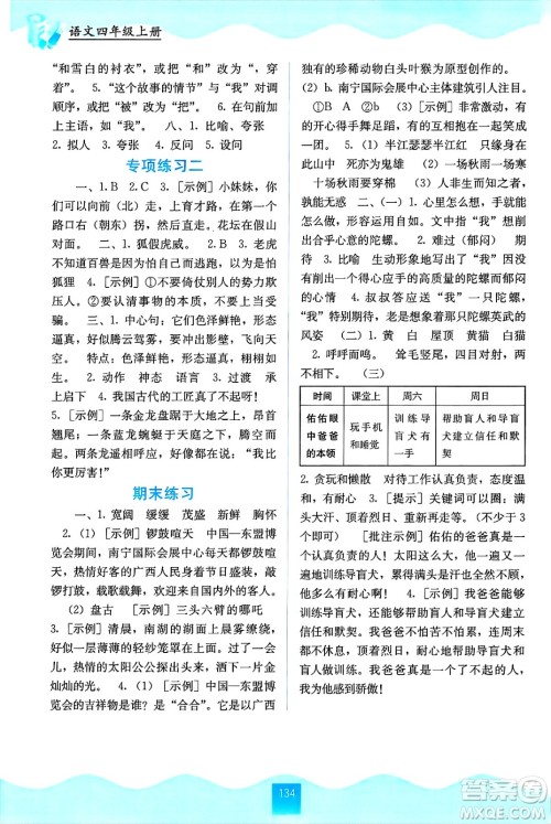 广西教育出版社2024年秋自主学习能力测评四年级语文上册人教版答案