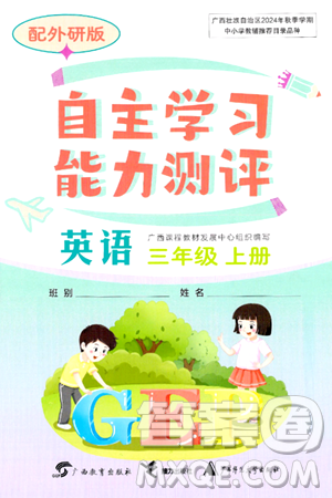 广西教育出版社2024年秋自主学习能力测评三年级英语上册外研版答案 广西教育出版社2024年秋自主学习能力测评三年级英语上册外研版答案