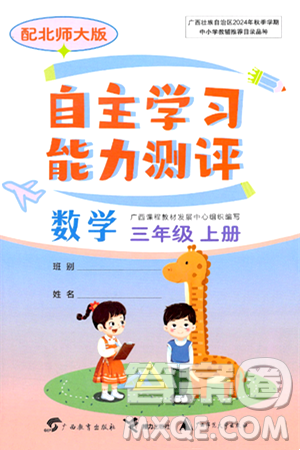 广西教育出版社2024年秋自主学习能力测评三年级数学上册北师大版答案