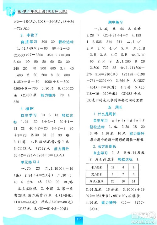 广西教育出版社2024年秋自主学习能力测评三年级数学上册北师大版答案