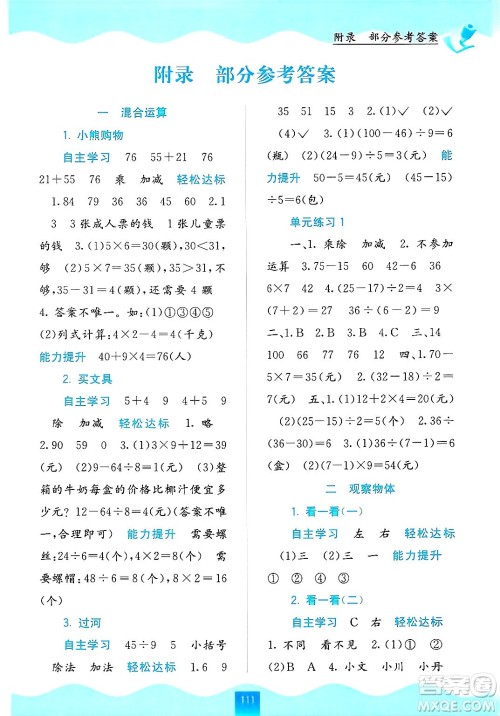 广西教育出版社2024年秋自主学习能力测评三年级数学上册北师大版答案