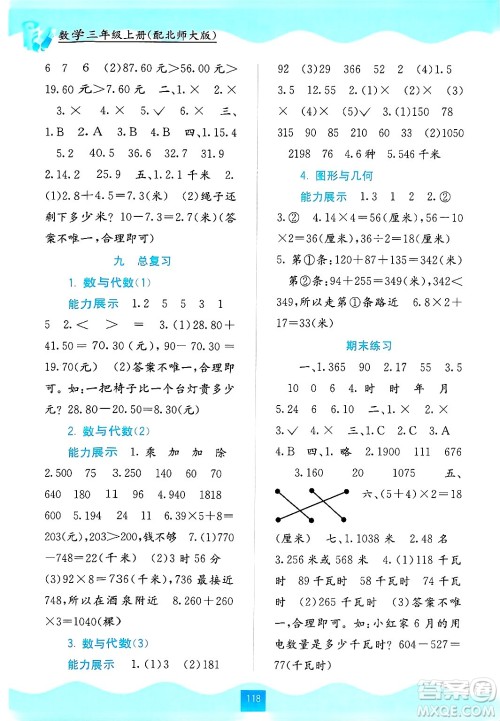 广西教育出版社2024年秋自主学习能力测评三年级数学上册北师大版答案