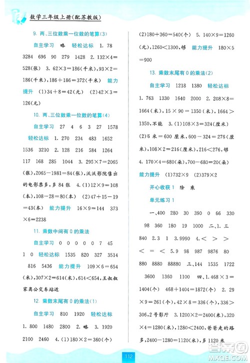 广西教育出版社2024年秋自主学习能力测评三年级数学上册苏教版答案