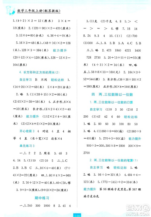 广西教育出版社2024年秋自主学习能力测评三年级数学上册苏教版答案