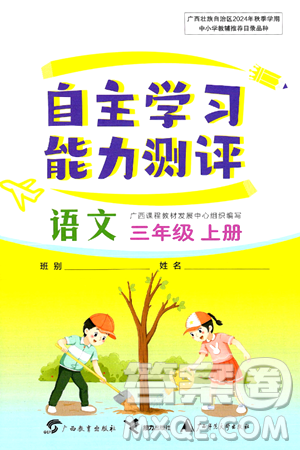 广西教育出版社2024年秋自主学习能力测评三年级语文上册人教版答案