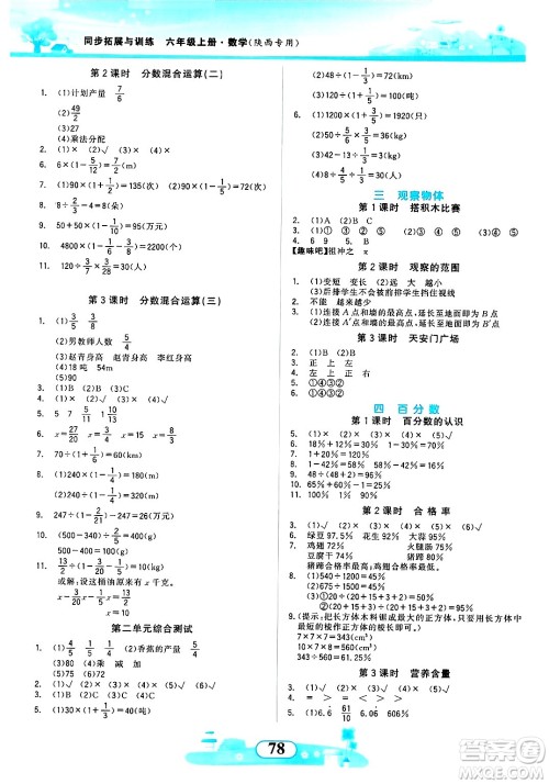 西北大学出版社2024年秋同步拓展与训练六年级数学上册北师大版答案