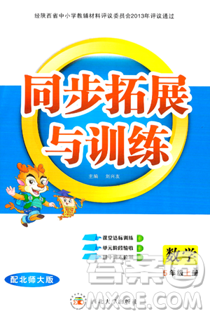 西北大学出版社2024年秋同步拓展与训练五年级数学上册北师大版答案