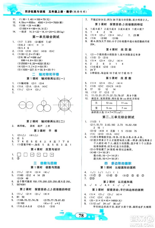 西北大学出版社2024年秋同步拓展与训练五年级数学上册北师大版答案