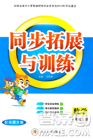 西北大学出版社2024年秋同步拓展与训练四年级数学上册北师大版答案