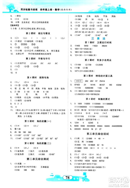 西北大学出版社2024年秋同步拓展与训练四年级数学上册北师大版答案