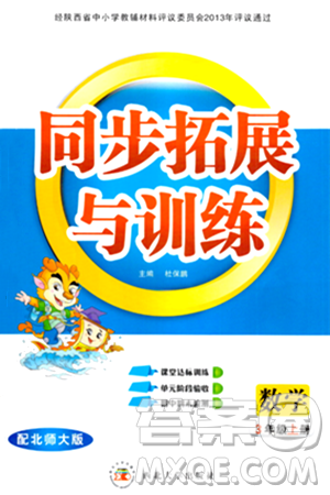 西北大学出版社2024年秋同步拓展与训练三年级数学上册北师大版答案