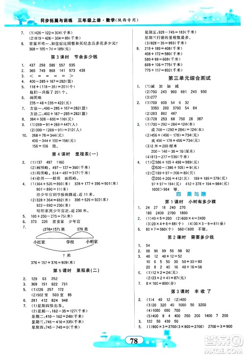 西北大学出版社2024年秋同步拓展与训练三年级数学上册北师大版答案