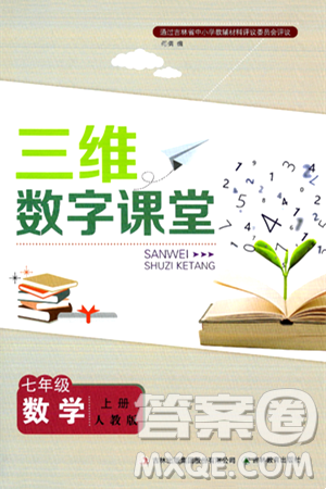 吉林教育出版社2024年秋三维数字课堂七年级数学上册人教版答案