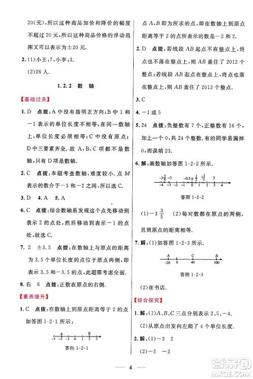 吉林教育出版社2024年秋三维数字课堂七年级数学上册人教版答案