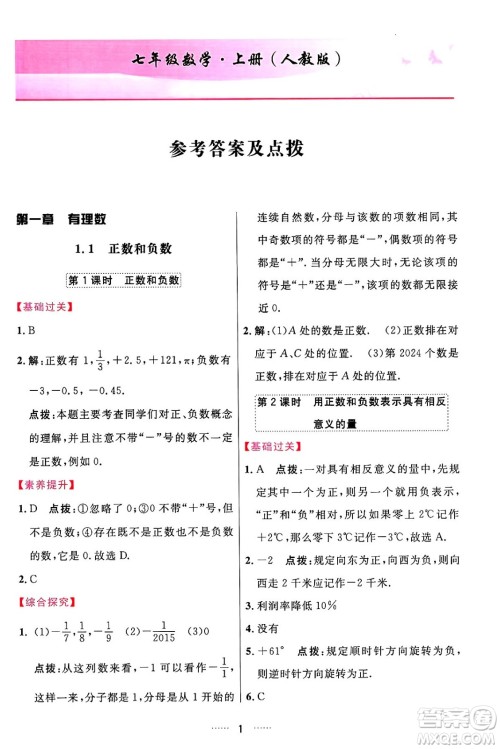 吉林教育出版社2024年秋三维数字课堂七年级数学上册人教版答案