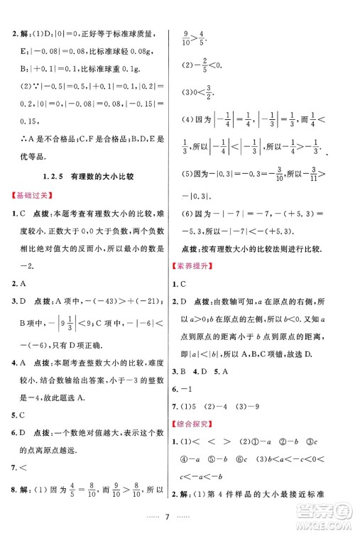 吉林教育出版社2024年秋三维数字课堂七年级数学上册人教版答案