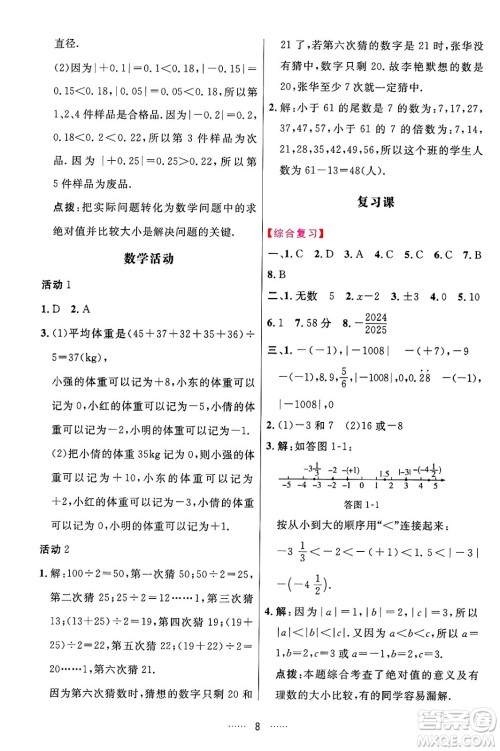 吉林教育出版社2024年秋三维数字课堂七年级数学上册人教版答案